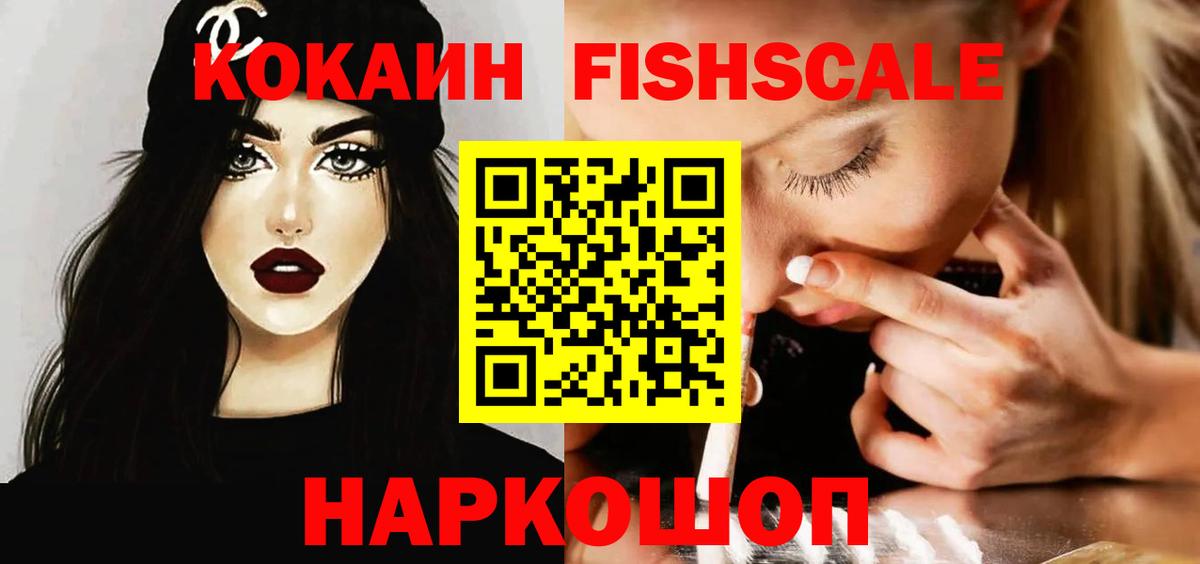 Кокаин Fish Scale Менделеевск